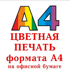 Цветная печать А4