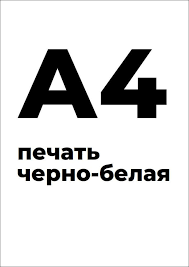 Черно-белая печать А4